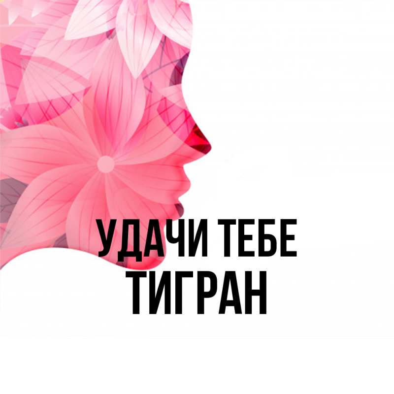Открытка с именем, Тигран, Удачи тебе