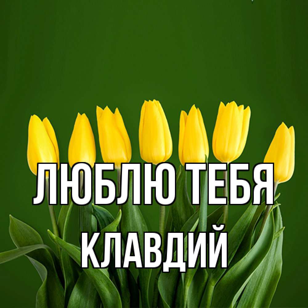 Открытка на каждый день с именем, Клавдий Люблю тебя желтого цвета 3 Прикольная открытка с пожеланием онлайн скачать бесплатно 