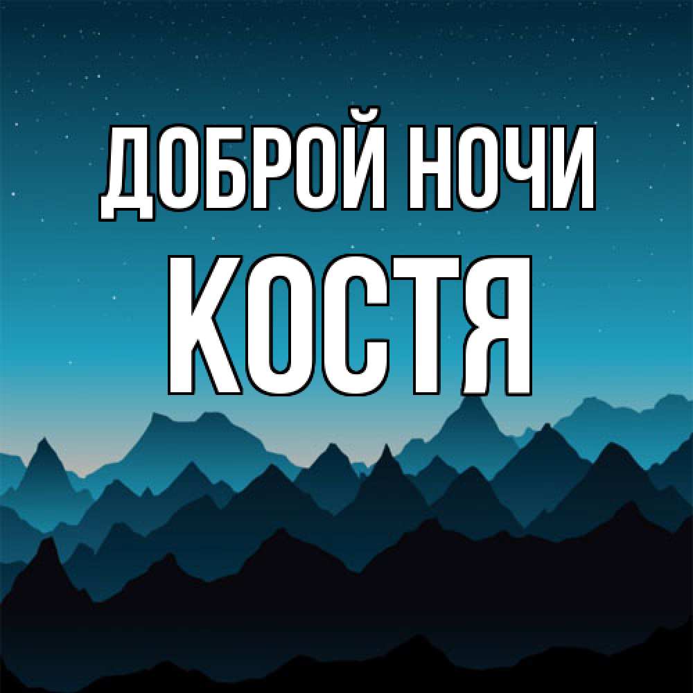 Открытка на каждый день с именем, Костя Доброй ночи сладких снов звездное небо Прикольная открытка с пожеланием онлайн скачать бесплатно 