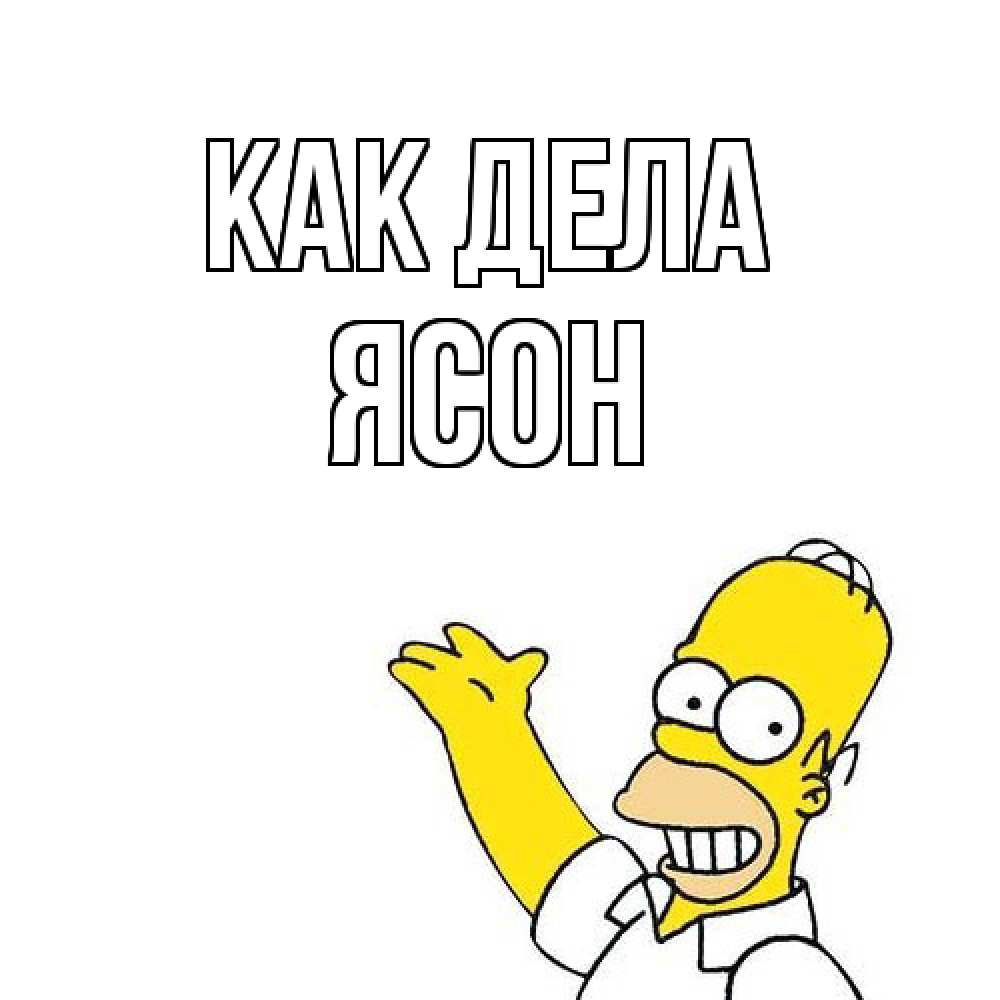 Открытка на каждый день с именем, Ясон Как дела Симпсоны Прикольная открытка с пожеланием онлайн скачать бесплатно 