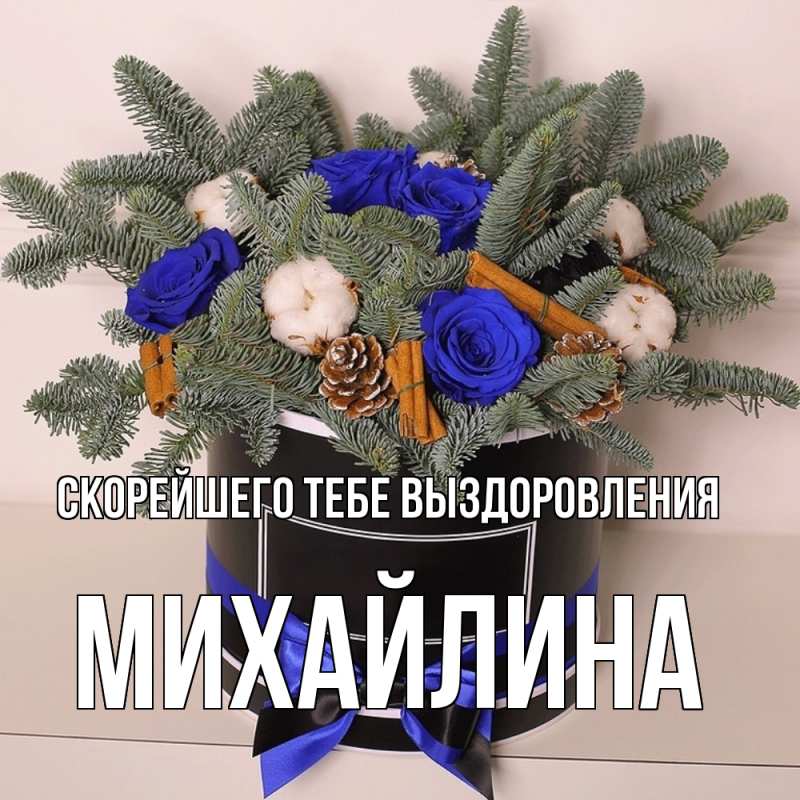 Картинка Скорейшего тебе выздоровления, Михайлина