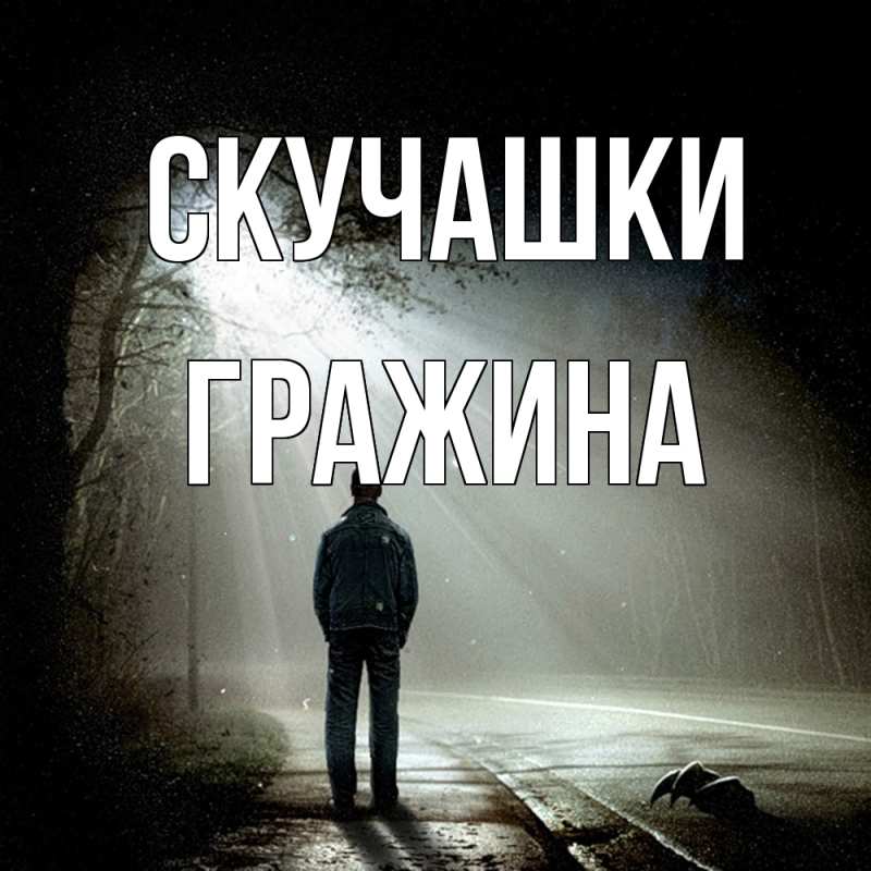 Картинка Скучашки, Гражина
