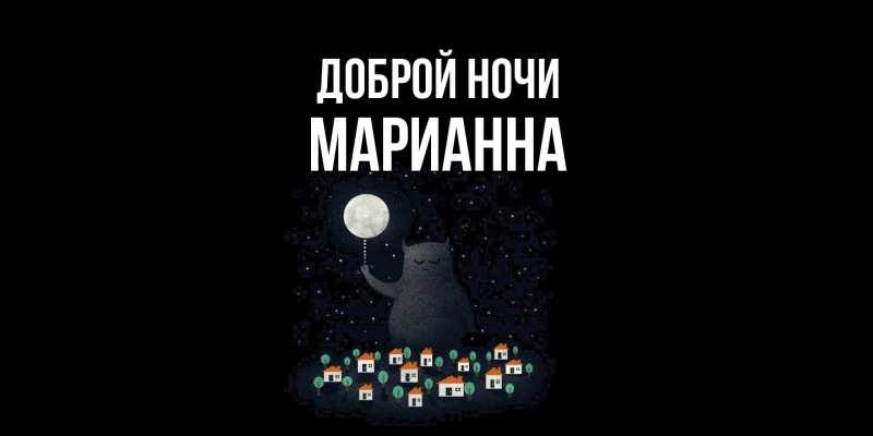 Картинка Доброй ночи, Марианна