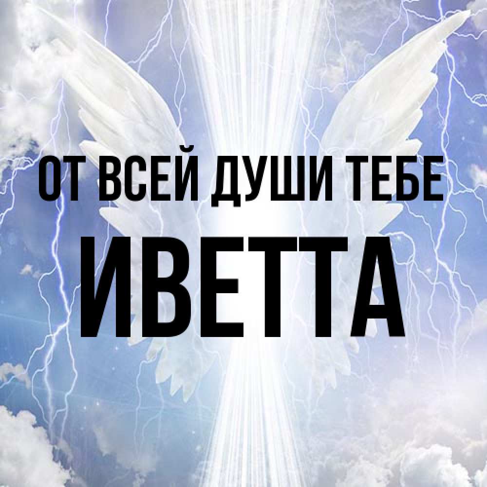 Открытка на каждый день с именем, Иветта От всей души тебе молнии на небе и свет Прикольная открытка с пожеланием онлайн скачать бесплатно 