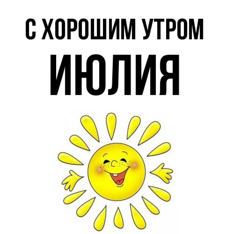 Картинка С хорошим утром, Июлия