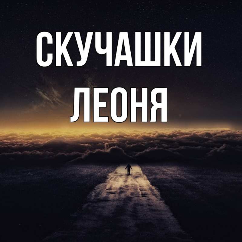 Картинка Скучашки, Леоня