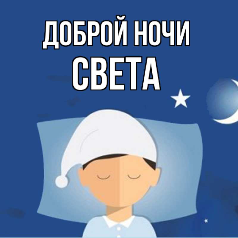 Картинка Доброй ночи, Света
