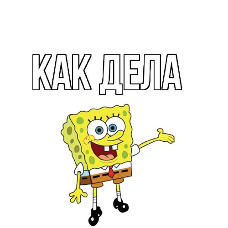 Картинка Как дела, 