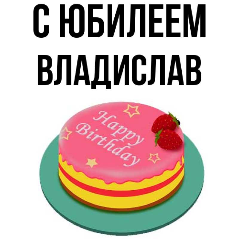 Открытка с именем, Владислав, C юбилеем