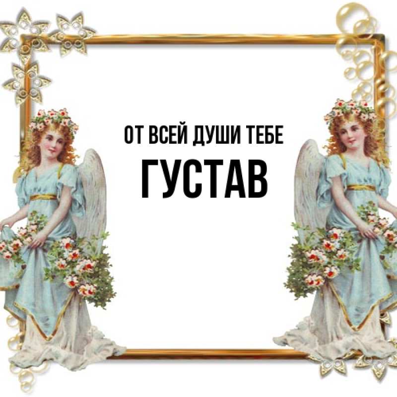 Картинка От всей души тебе, Густав