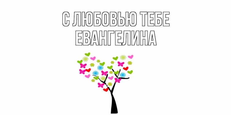 Открытка с именем, Евангелина, С любовью тебе