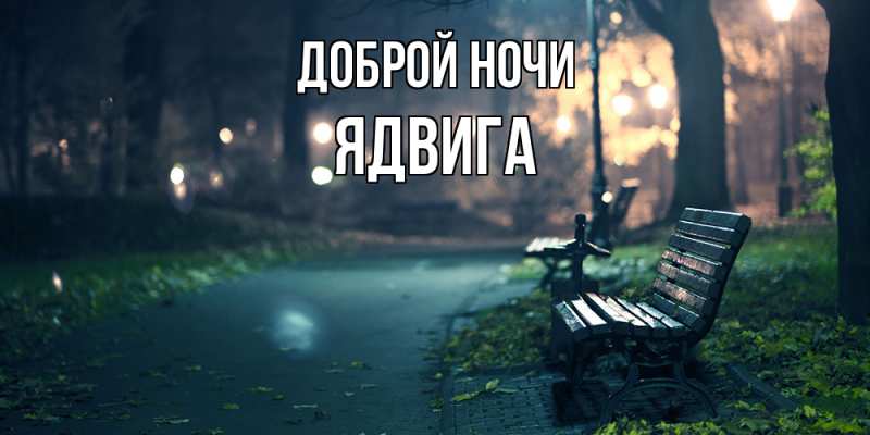 Открытка с именем, Ядвига, Доброй ночи