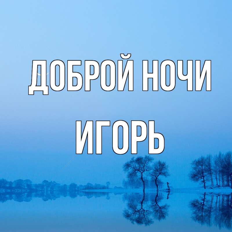Картинка Доброй ночи, Игорь