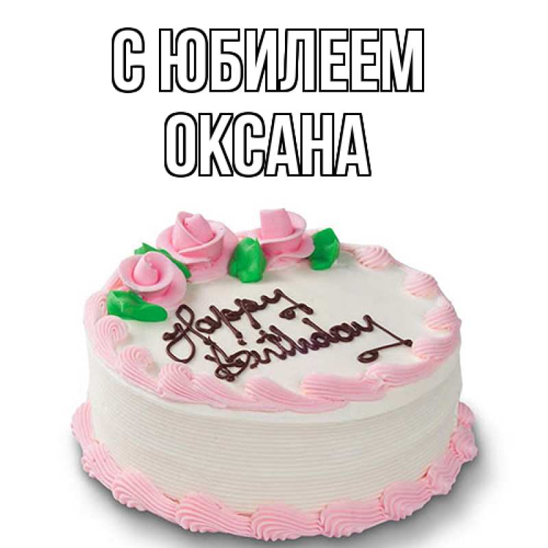 Картинка C юбилеем, Оксана