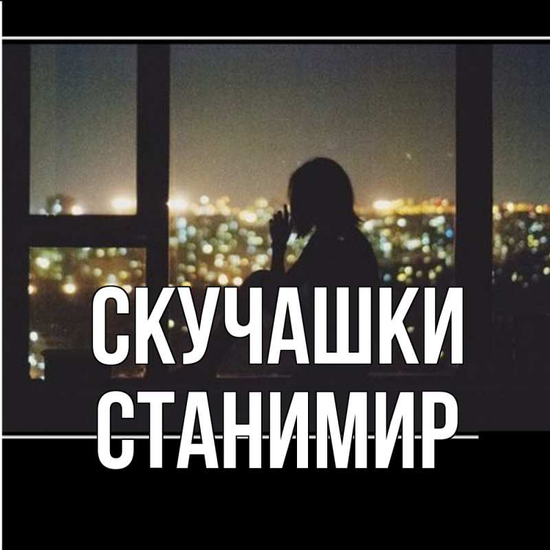 Картинка Скучашки, Станимир