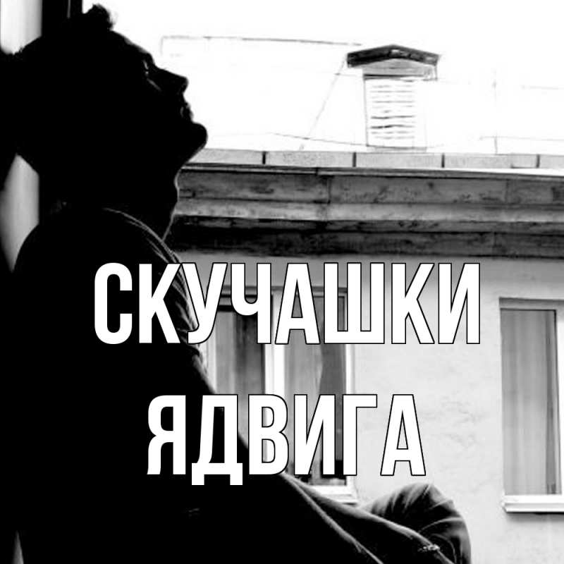 Открытка с именем, Ядвига, Скучашки