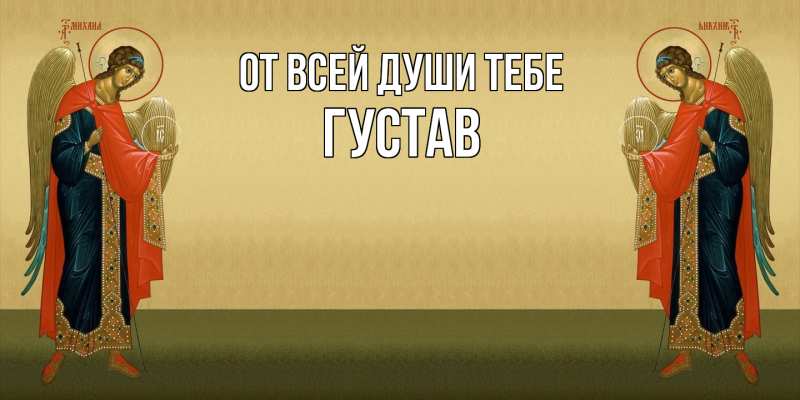Картинка От всей души тебе, Густав