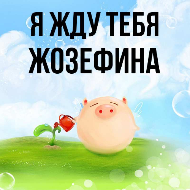 Открытка с именем, Жозефина, Я жду тебя
