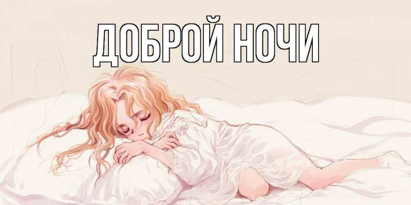 Картинка Доброй ночи, 