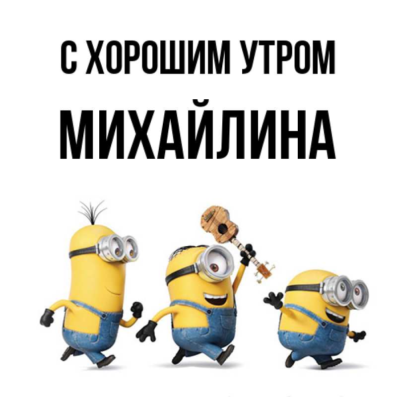 Открытка с именем, Михайлина, С хорошим утром
