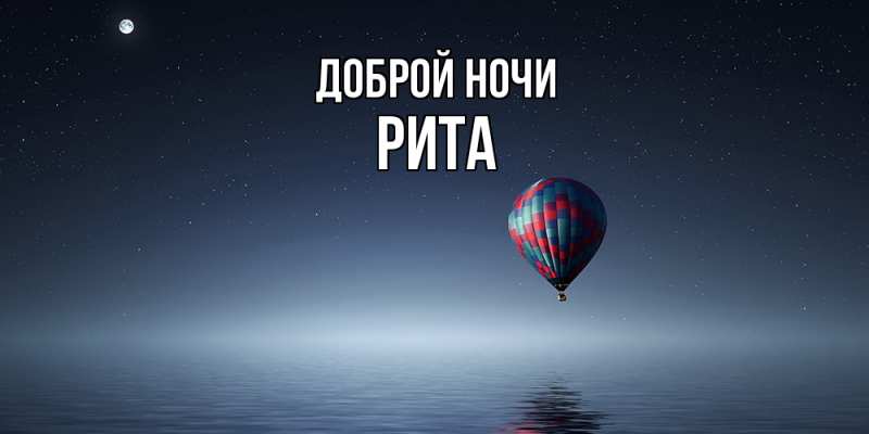 Картинка Доброй ночи, Рита