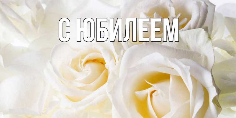 Картинка C юбилеем, 