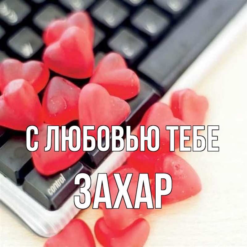 Открытка с именем, Захар, С любовью тебе