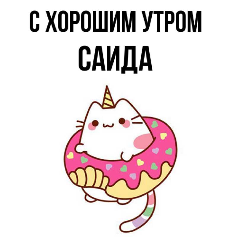 Картинка С хорошим утром, Саида