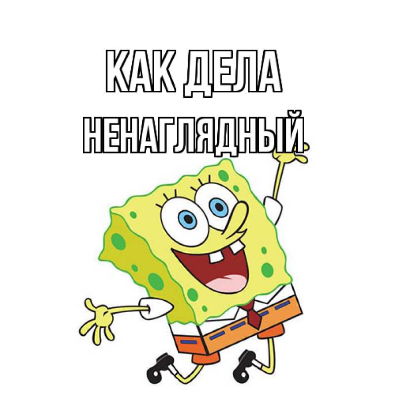 Картинка Как дела, Ненаглядный