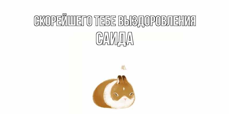 Картинка Скорейшего тебе выздоровления, Саида