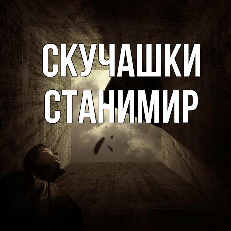 Картинка Скучашки, Станимир