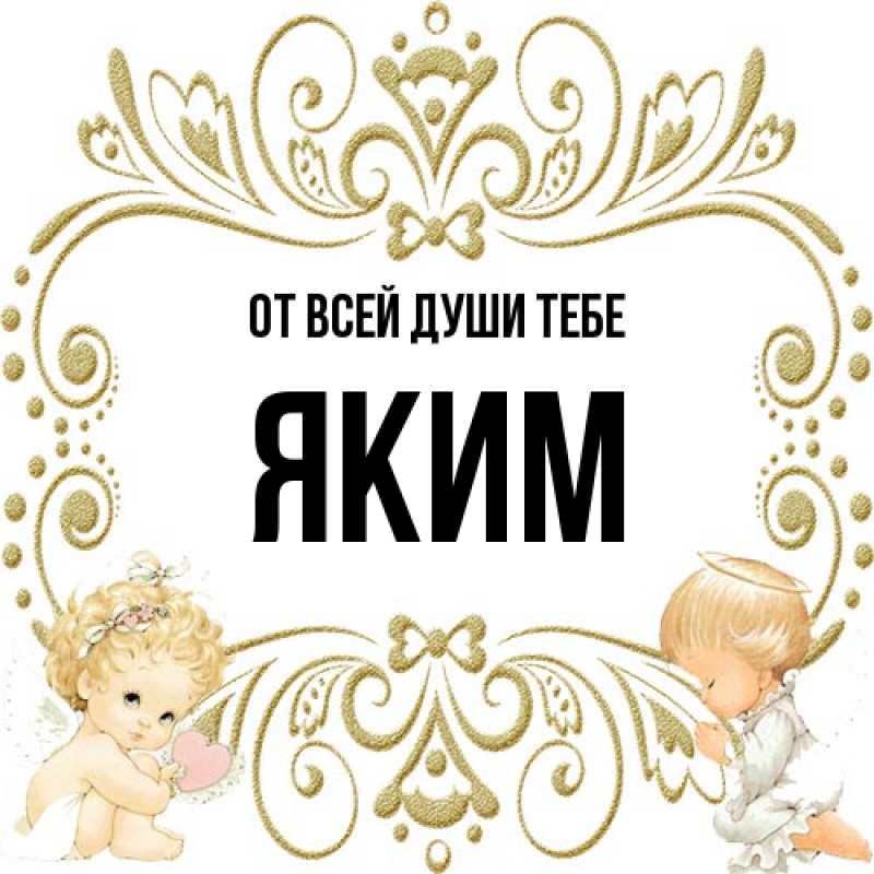 Картинка От всей души тебе, Яким
