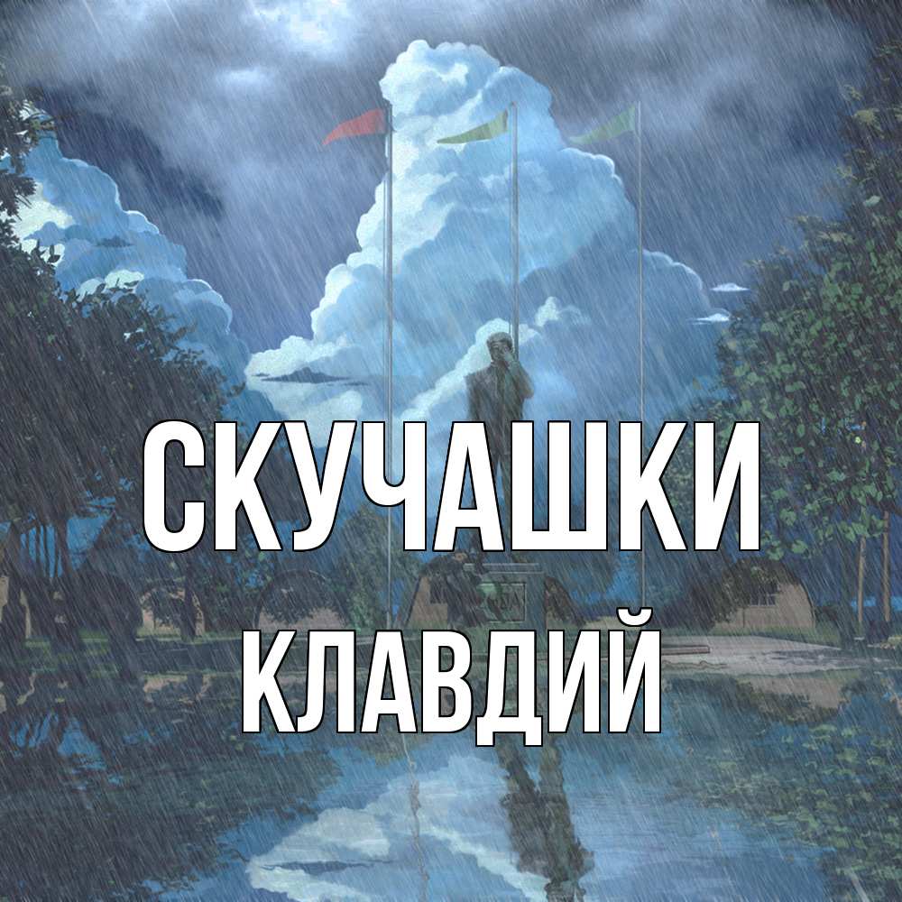 Открытка на каждый день с именем, Клавдий Скучашки печалька Прикольная открытка с пожеланием онлайн скачать бесплатно 