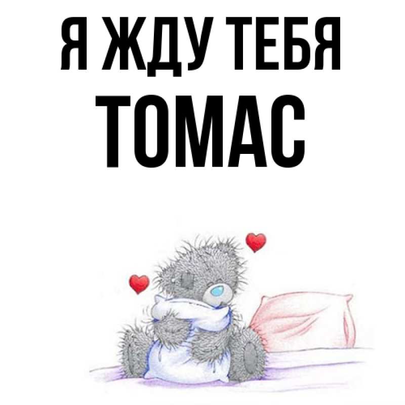 Картинка Я жду тебя, Томас