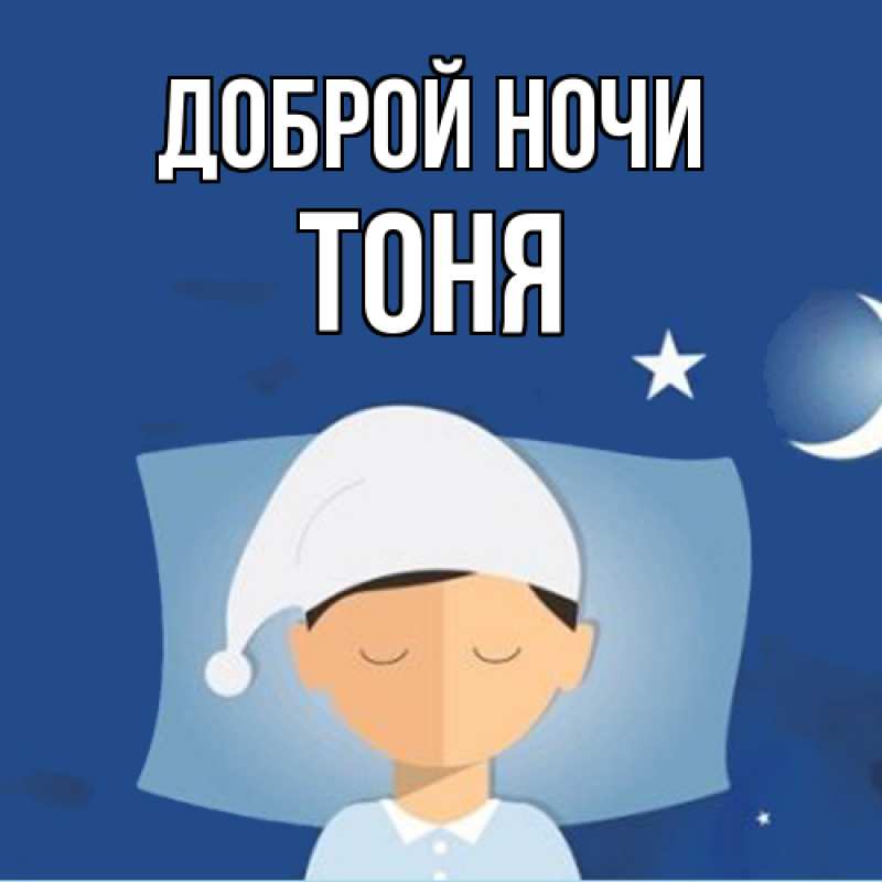 Картинка Доброй ночи, Тоня