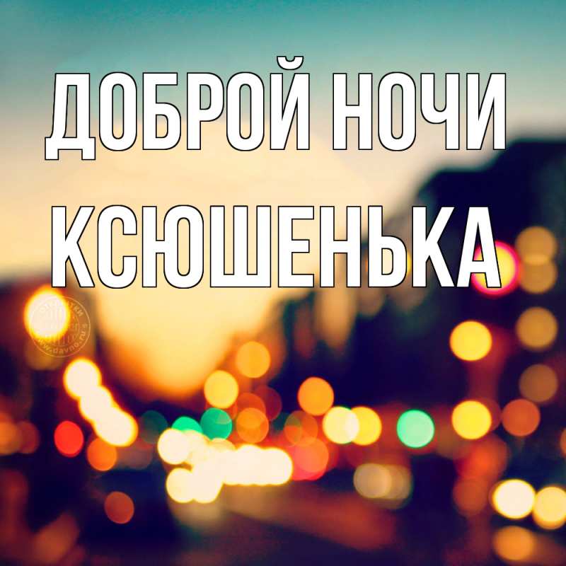 Картинка Доброй ночи, Ксюшенька