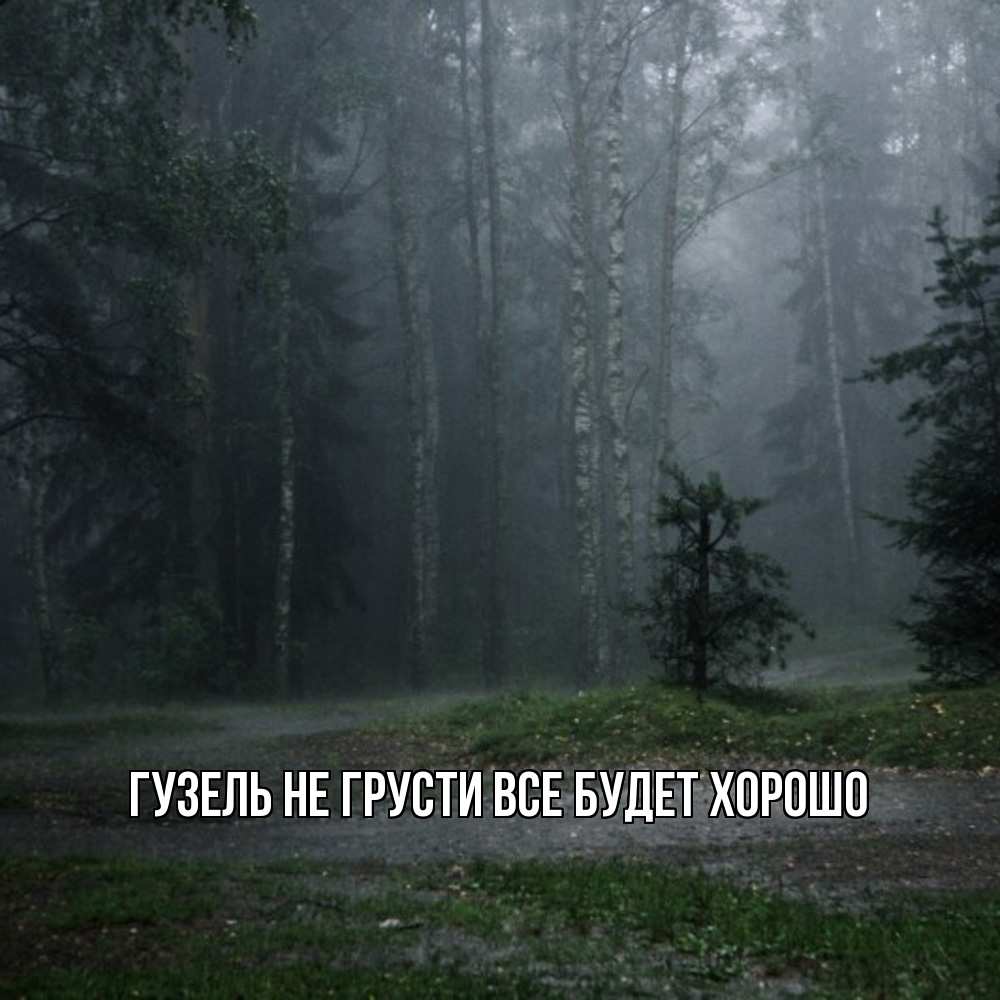 Открытка на каждый день с именем, Гузель Не грусти все будет хорошо осень Прикольная открытка с пожеланием онлайн скачать бесплатно 