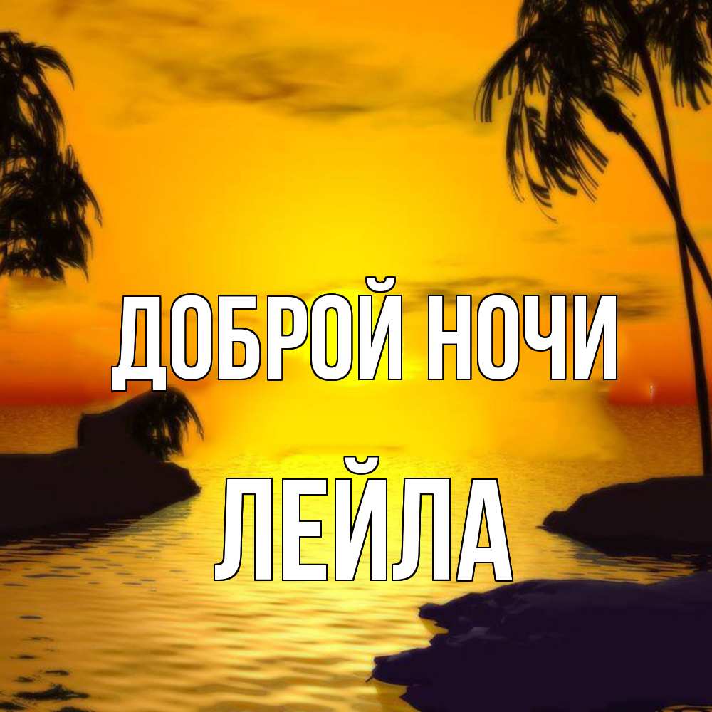 Открытка на каждый день с именем, Лейла Доброй ночи остров Прикольная открытка с пожеланием онлайн скачать бесплатно 