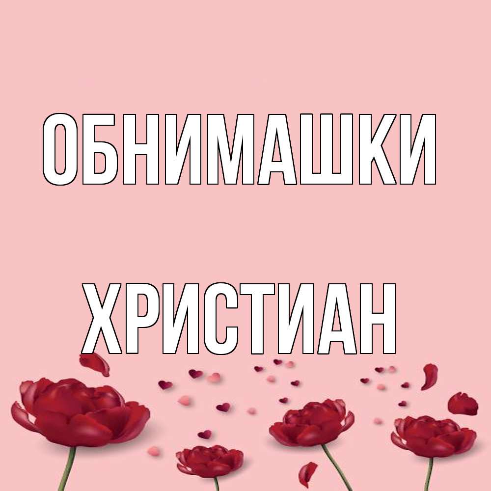 Открытка на каждый день с именем, Христиан Обнимашки бесплатно Прикольная открытка с пожеланием онлайн скачать бесплатно 