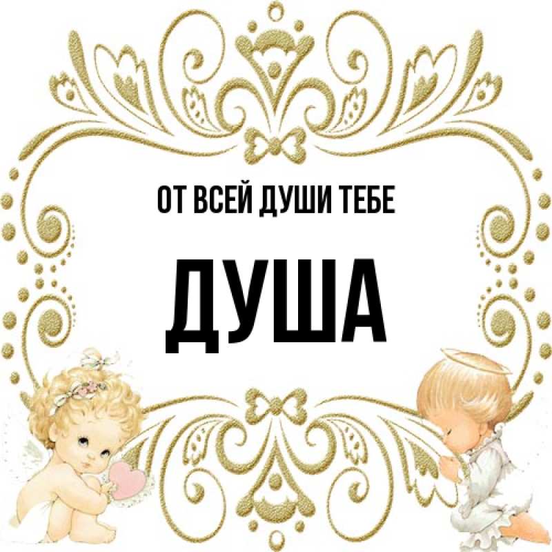 Картинка От всей души тебе, Душа
