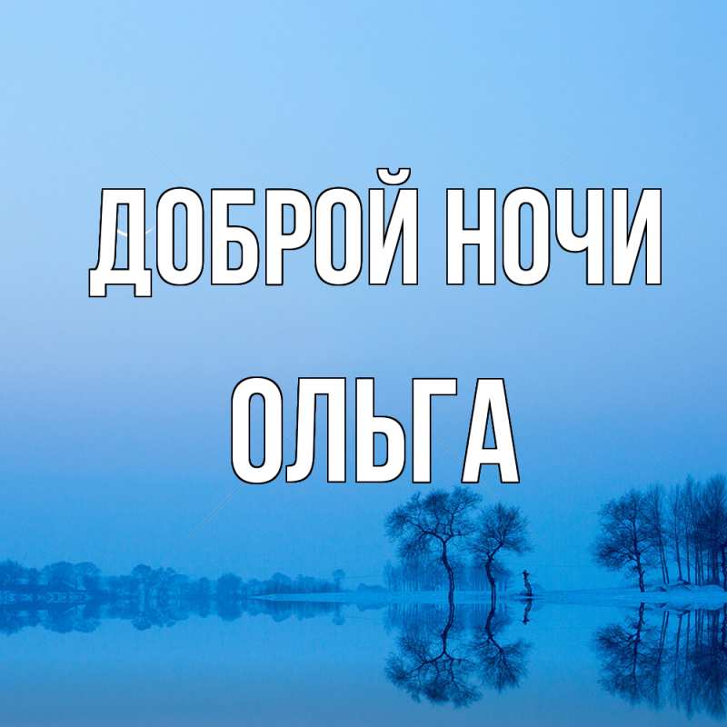 Картинка Доброй ночи, Ольга