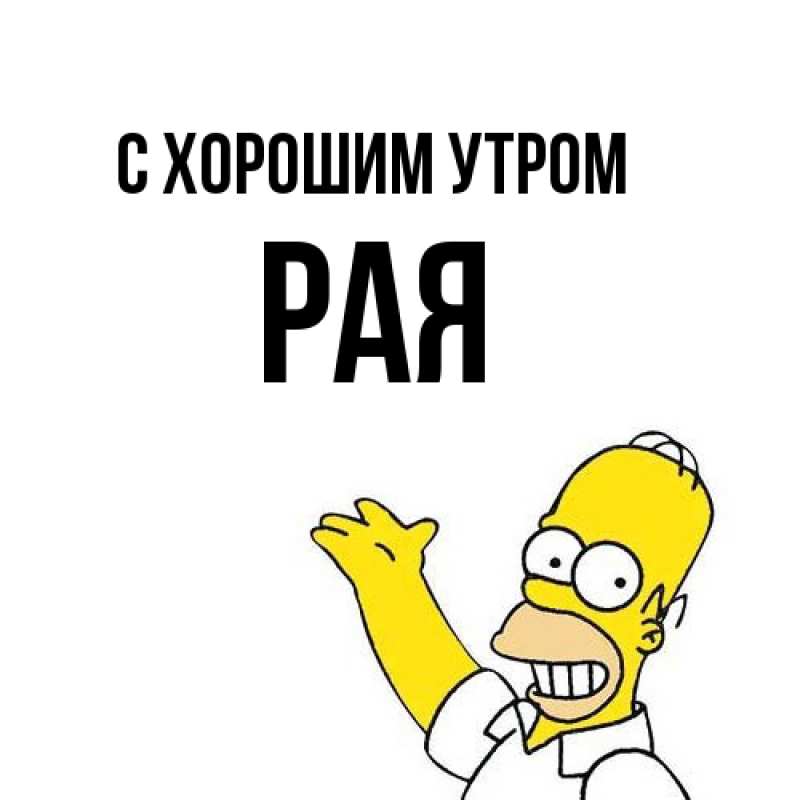 Картинка С хорошим утром, Рая