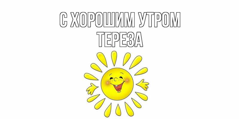 Картинка С хорошим утром, Тереза