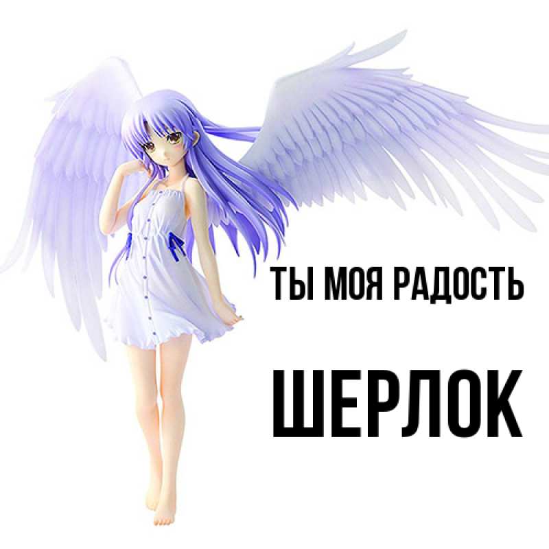 Картинка Ты моя радость, Шерлок