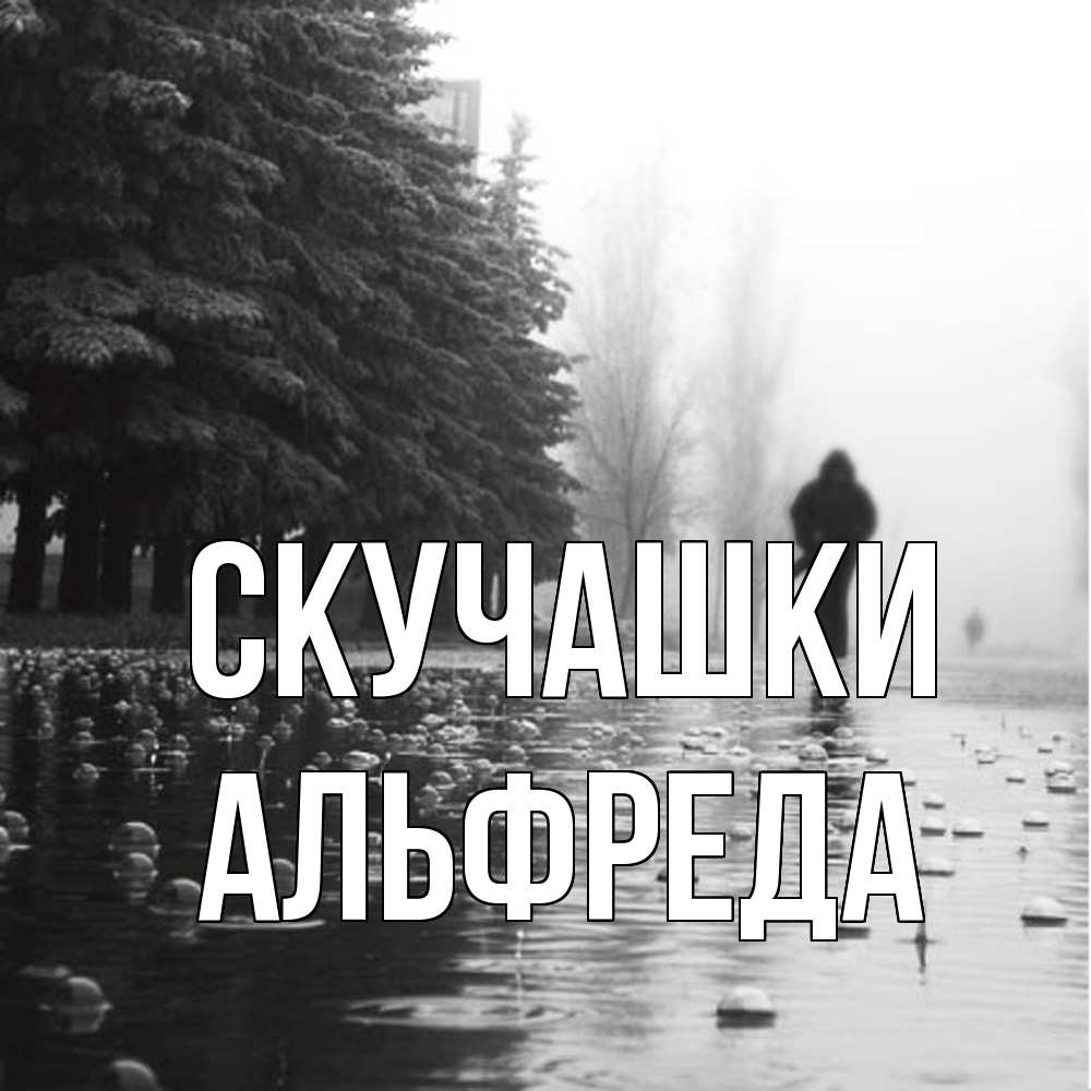 Открытка на каждый день с именем, Альфреда Скучашки приходи Прикольная открытка с пожеланием онлайн скачать бесплатно 