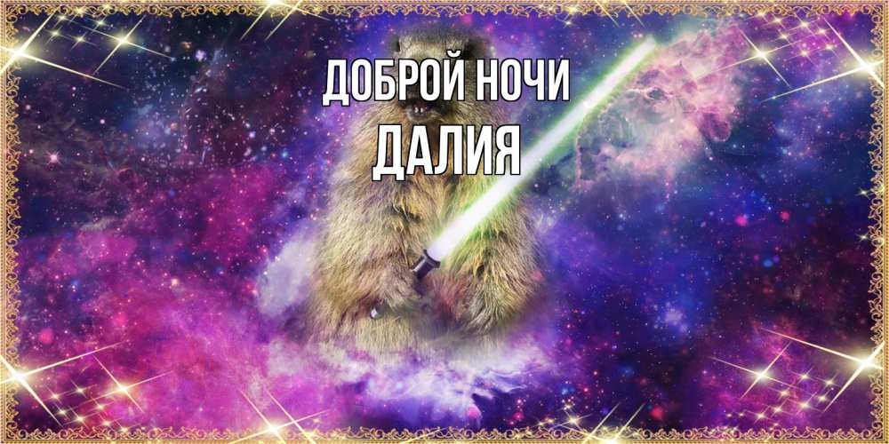 Открытка на каждый день с именем, Далия Доброй ночи спокойной ночи  в стиле звездных войн Прикольная открытка с пожеланием онлайн скачать бесплатно 