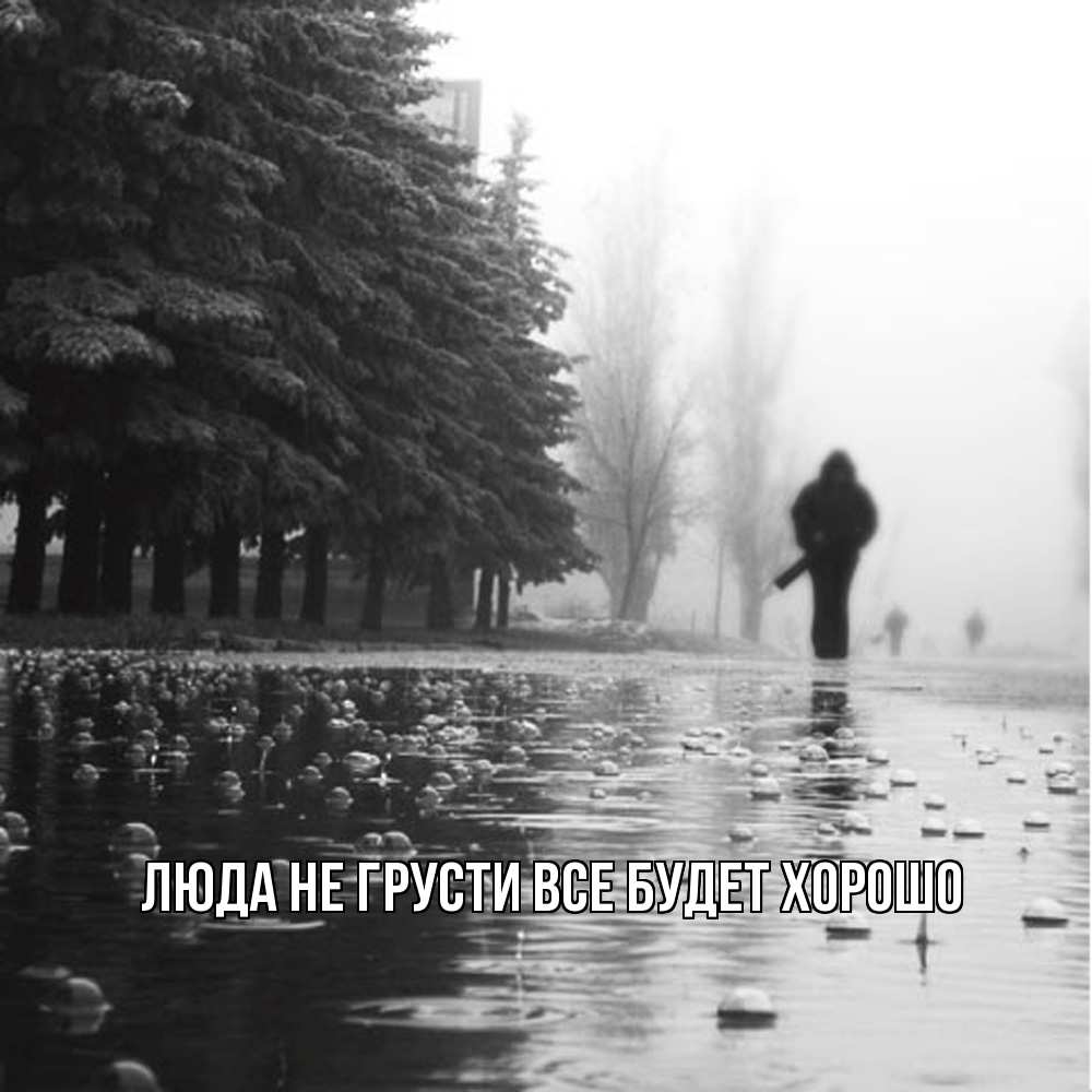 Открытка на каждый день с именем, Люда Не грусти, все будет хорошо улица под дождем Прикольная открытка с пожеланием онлайн скачать бесплатно 