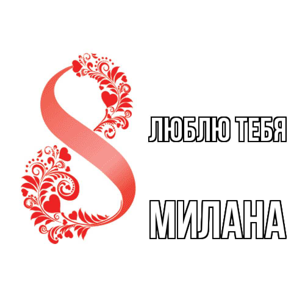 Открытка на каждый день с именем, Милана Люблю тебя восьмерка из сердечек и листьев Прикольная открытка с пожеланием онлайн скачать бесплатно 