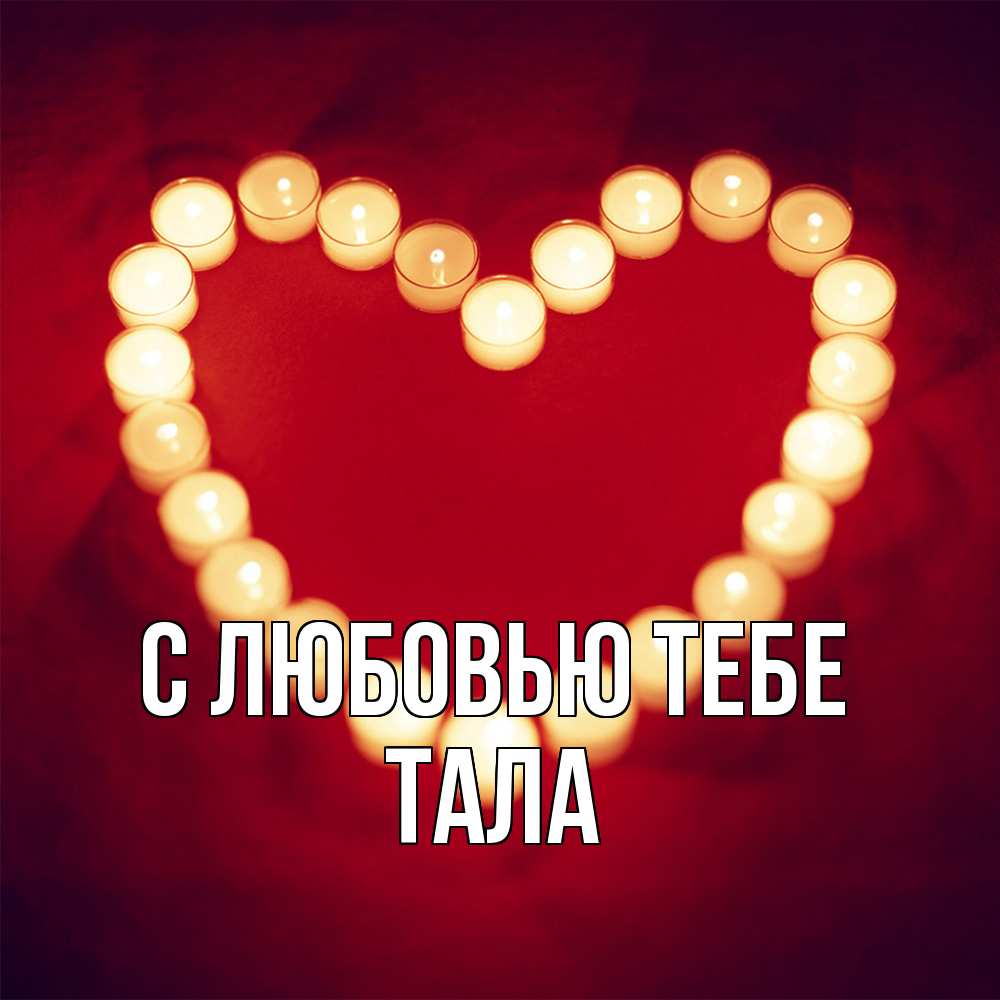 Открытка на каждый день с именем, Тала С любовью тебе красота на красном фоне Прикольная открытка с пожеланием онлайн скачать бесплатно 