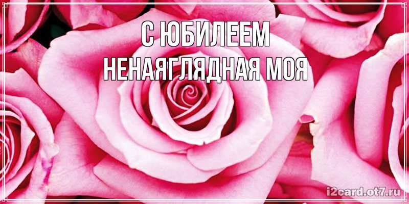 Картинка C юбилеем, Ненаяглядная моя